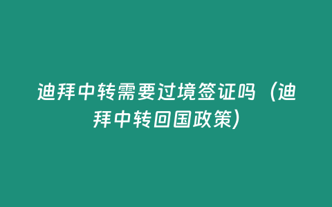 迪拜中轉需要過境簽證嗎（迪拜中轉回國政策）