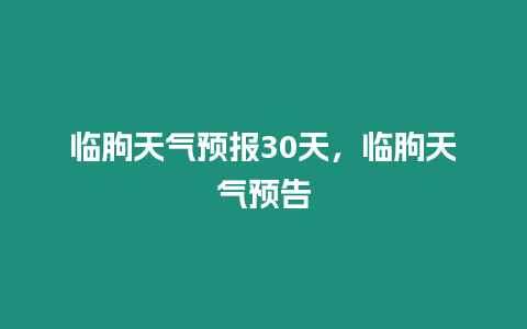 臨朐天氣預(yù)報30天，臨朐天氣預(yù)告