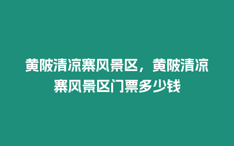 黃陂清涼寨風景區，黃陂清涼寨風景區門票多少錢