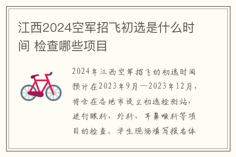 江西2025空軍招飛初選是什么時間 檢查哪些項目