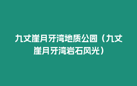 九丈崖月牙灣地質公園（九丈崖月牙灣巖石風光）