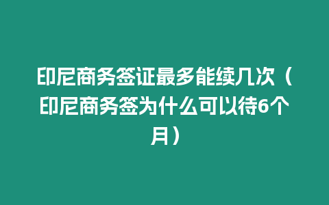 印尼商務簽證最多能續(xù)幾次（印尼商務簽為什么可以待6個月）