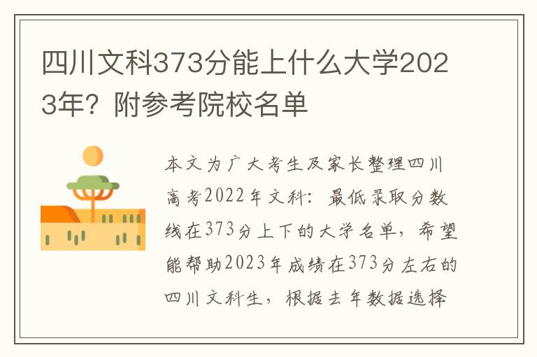 四川文科373分能上什么大學(xué)2023年？附參考院校名單