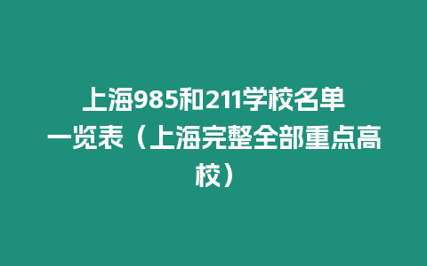 上海985和211學(xué)校名單一覽表（上海完整全部重點高校）