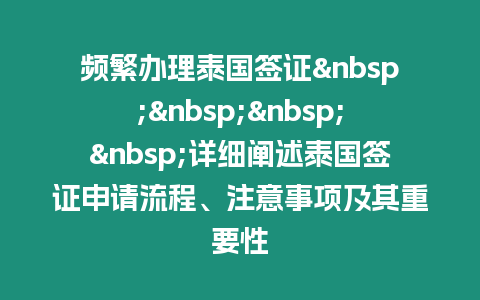 頻繁辦理泰國簽證    詳細闡述泰國簽證申請流程、注意事項及其重要性