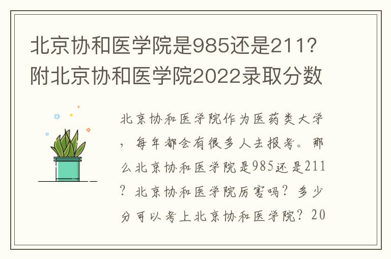 北京協和醫學院是985還是211？附北京協和醫學院2022錄取分數線