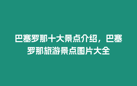 巴塞羅那十大景點介紹，巴塞羅那旅游景點圖片大全