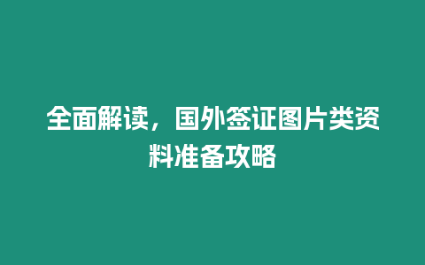 全面解讀，國外簽證圖片類資料準備攻略