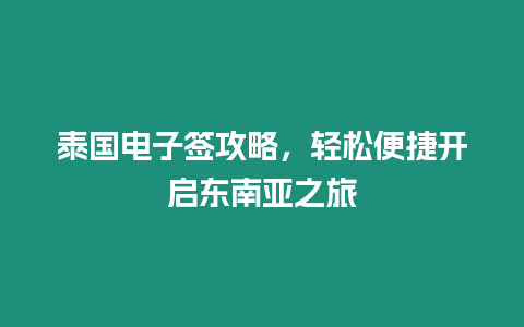 泰國電子簽攻略，輕松便捷開啟東南亞之旅