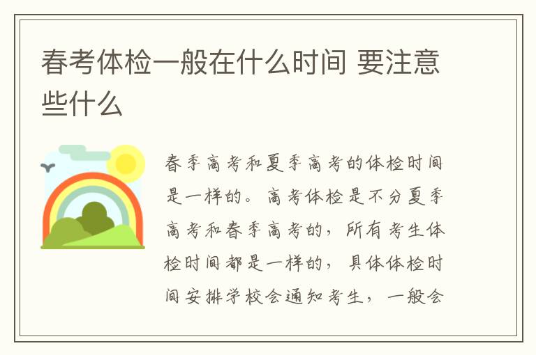 春考體檢一般在什么時間 要注意些什么