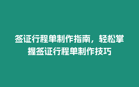 簽證行程單制作指南，輕松掌握簽證行程單制作技巧