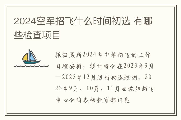 2025空軍招飛什么時間初選 有哪些檢查項目