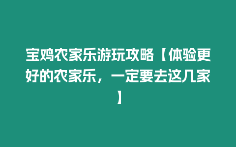 寶雞農家樂游玩攻略【體驗更好的農家樂，一定要去這幾家】