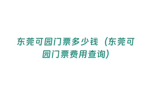 東莞可園門票多少錢（東莞可園門票費用查詢）