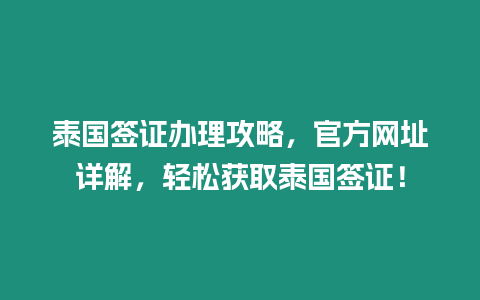 泰國簽證辦理攻略，官方網址詳解，輕松獲取泰國簽證！