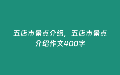 五店市景點(diǎn)介紹，五店市景點(diǎn)介紹作文400字