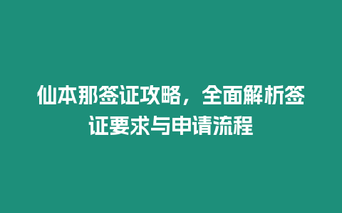 仙本那簽證攻略，全面解析簽證要求與申請流程