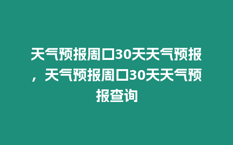 天氣預報周口30天天氣預報，天氣預報周口30天天氣預報查詢