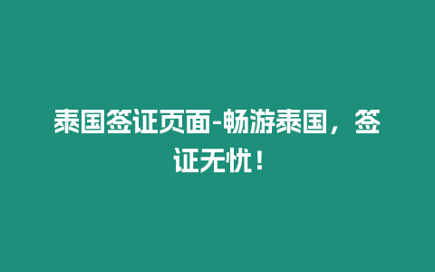 泰國簽證頁面-暢游泰國，簽證無憂！