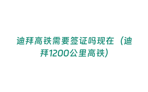 迪拜高鐵需要簽證嗎現在（迪拜1200公里高鐵）