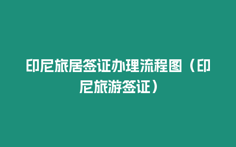 印尼旅居簽證辦理流程圖（印尼旅游簽證）