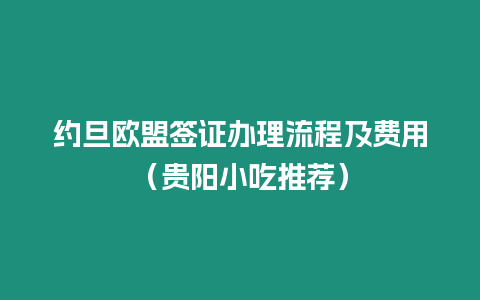 約旦歐盟簽證辦理流程及費用（貴陽小吃推薦）