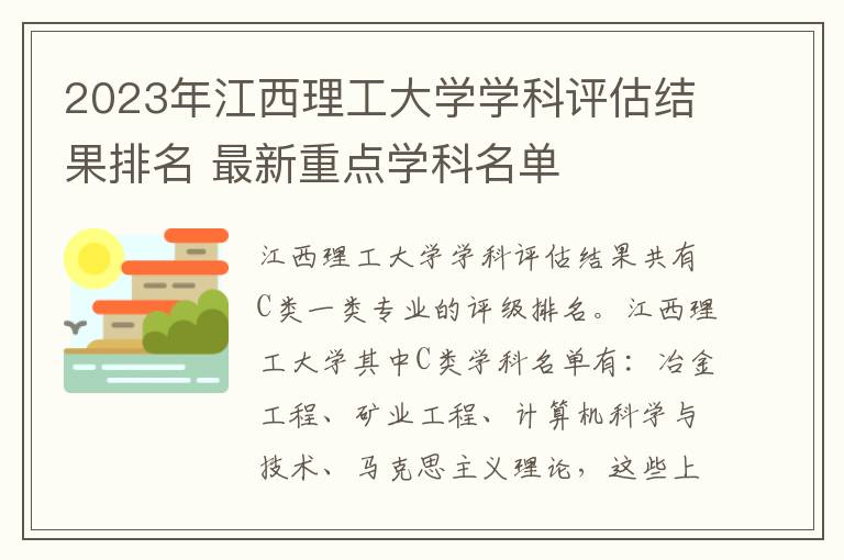 2025年江西理工大學學科評估結果排名 最新重點學科名單