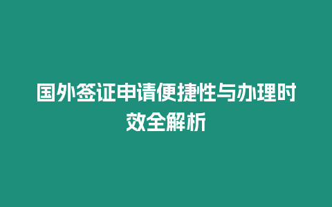 國外簽證申請便捷性與辦理時效全解析