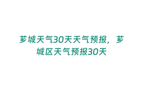 薌城天氣30天天氣預報，薌城區天氣預報30天