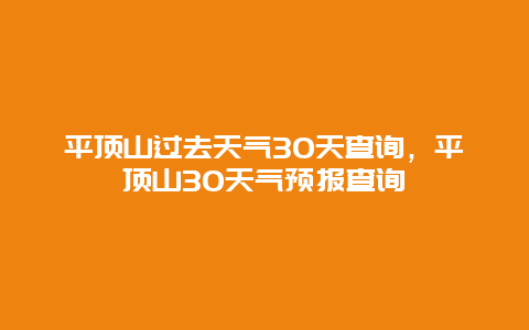 平頂山過去天氣30天查詢，平頂山30天氣預報查詢