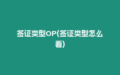 簽證類型OP(簽證類型怎么看)