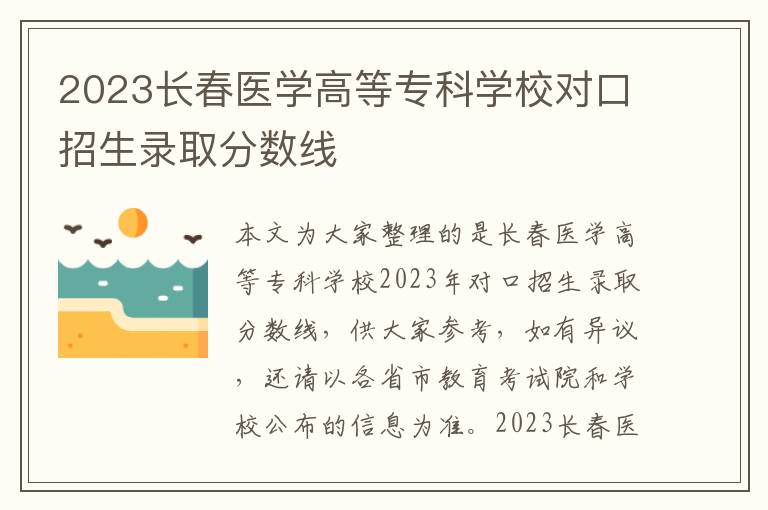 2025長春醫學高等專科學校對口招生錄取分數線