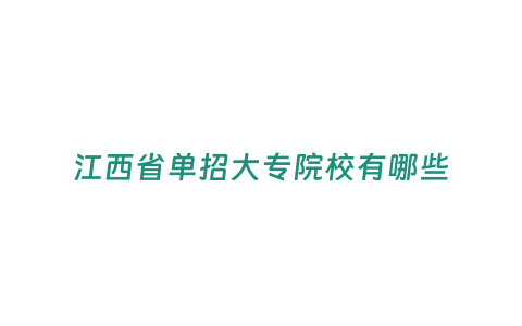 江西省單招大專院校有哪些