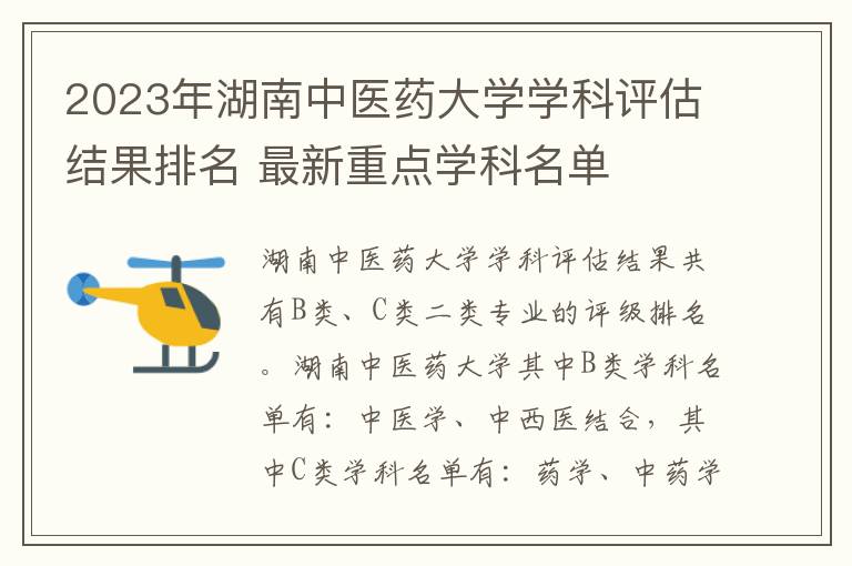 2025年湖南中醫(yī)藥大學(xué)學(xué)科評估結(jié)果排名 最新重點學(xué)科名單