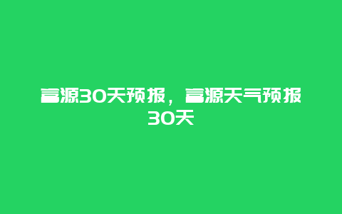 富源30天預報，富源天氣預報30天