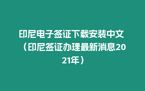 印尼電子簽證下載安裝中文 （印尼簽證辦理最新消息2021年）