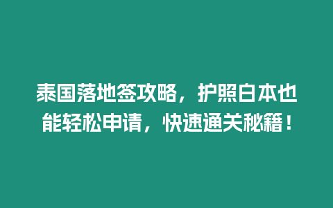 泰國落地簽攻略，護照白本也能輕松申請，快速通關秘籍！