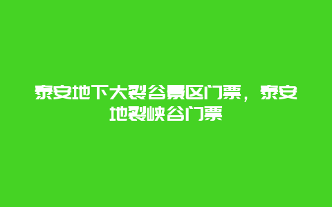 泰安地下大裂谷景區(qū)門票，泰安地裂峽谷門票