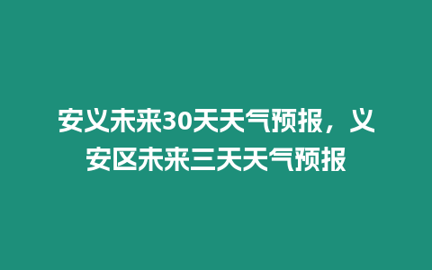 安義未來30天天氣預(yù)報(bào)，義安區(qū)未來三天天氣預(yù)報(bào)