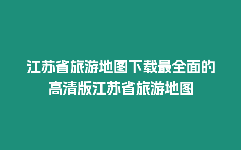 江蘇省旅游地圖下載最全面的高清版江蘇省旅游地圖