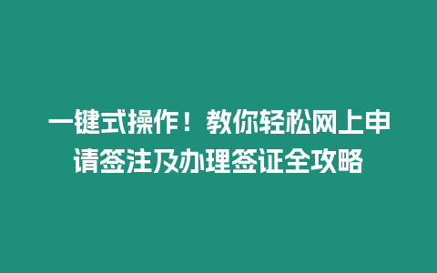 一鍵式操作！教你輕松網上申請簽注及辦理簽證全攻略