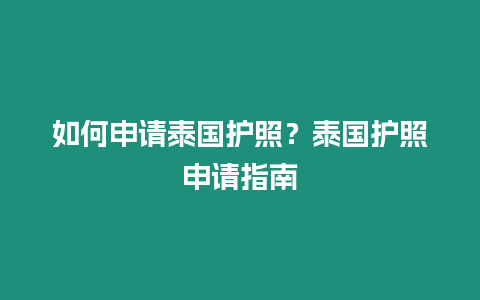 如何申請泰國護照？泰國護照申請指南