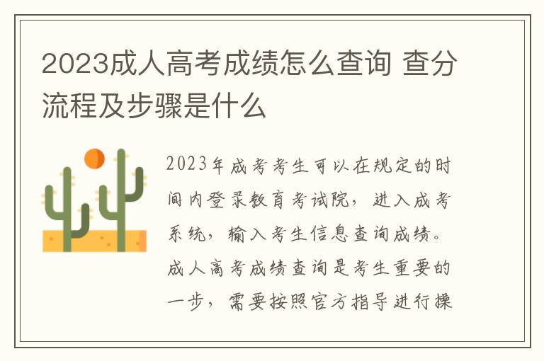 2025成人高考成績怎么查詢 查分流程及步驟是什么