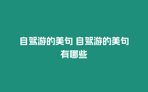 自駕游的美句 自駕游的美句有哪些