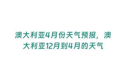 澳大利亞4月份天氣預(yù)報(bào)，澳大利亞12月到4月的天氣