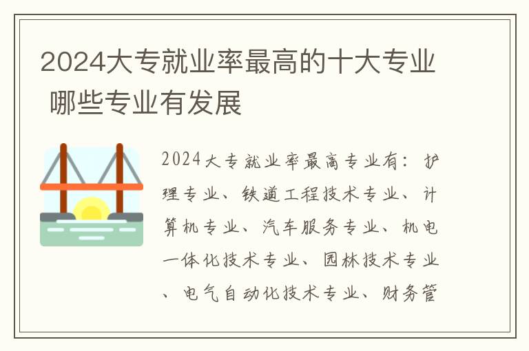 2025大專就業率最高的十大專業 哪些專業有發展