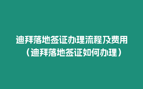 迪拜落地簽證辦理流程及費(fèi)用（迪拜落地簽證如何辦理）