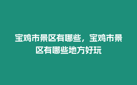 寶雞市景區有哪些，寶雞市景區有哪些地方好玩