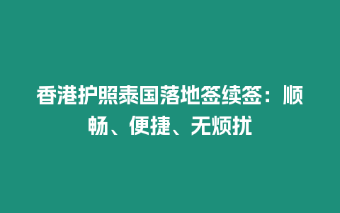 香港護(hù)照泰國落地簽續(xù)簽：順暢、便捷、無煩擾