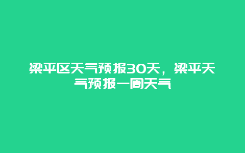 梁平區天氣預報30天，梁平天氣預報一周天氣